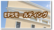 EPSモールディング