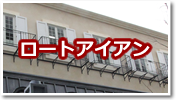 ロートアイアン