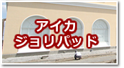 アイカジョリパッド