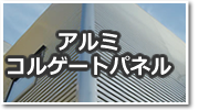 アルミコルゲートパネル
