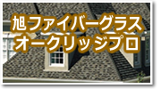 旭ファイバーグラス　オークリッジプロ