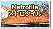 メトロタイル
